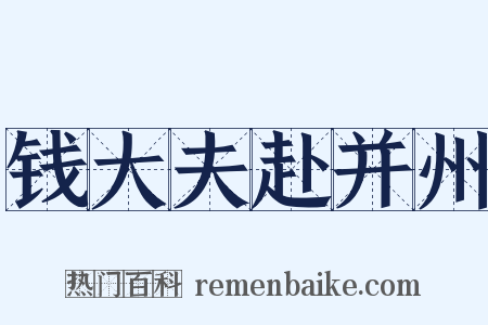 钱大夫赴并州是什么意思的图片